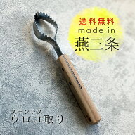 うろこ取り 鱗取り 魚 ステンレス 215mm 日本製 燕三条 身を傷めない 鱗とり キッチン用品 鱗がきれいに…