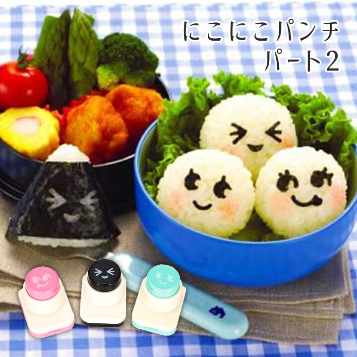 楽天市場 キャラ弁グッズ 海苔パンチ キャラ弁 簡単 キャラ弁 型抜き お弁当 カッター おにぎり型 お誕生日会 お弁当 パーティー にこにこパンチ お中元 Happyストアー