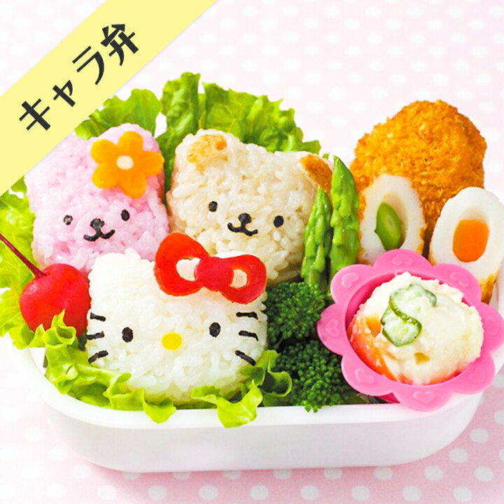 楽天市場 ハローキティおにぎりセット A デコ弁 おにぎり押し型 キャラ弁 型抜き 抜き型 お弁当 カッター おにぎり型 お中元 Happyストアー