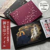 御朱印ホルダー 書き置き専用 32ポケット 切り絵御朱印対応 さくら 龍 猫 大判 235×170mm ポケット式 見…