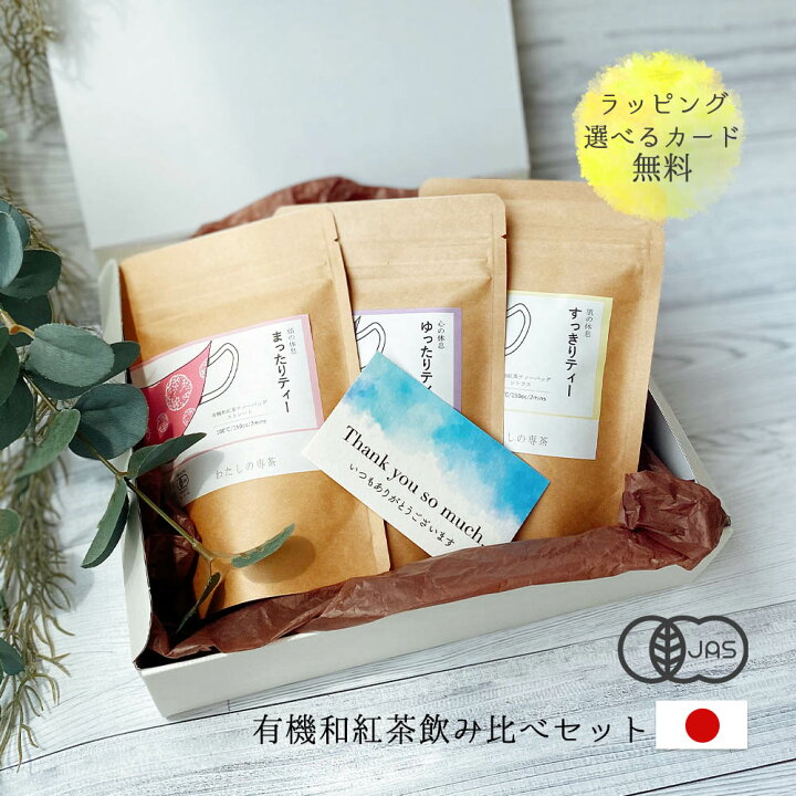 楽天市場 ギフト 紅茶 セット ティー バッグ 有機栽培 和紅茶 プチアールグレイ ストレート シトラス シナモン ジンジャーテトラパック かわいい おしゃれ プレゼント 誕生日 退職 出産 祝い 父 義父 義母 おじいちゃん おばあちゃん 女友達 男友達 彼氏 彼女 夫 妻 内祝い