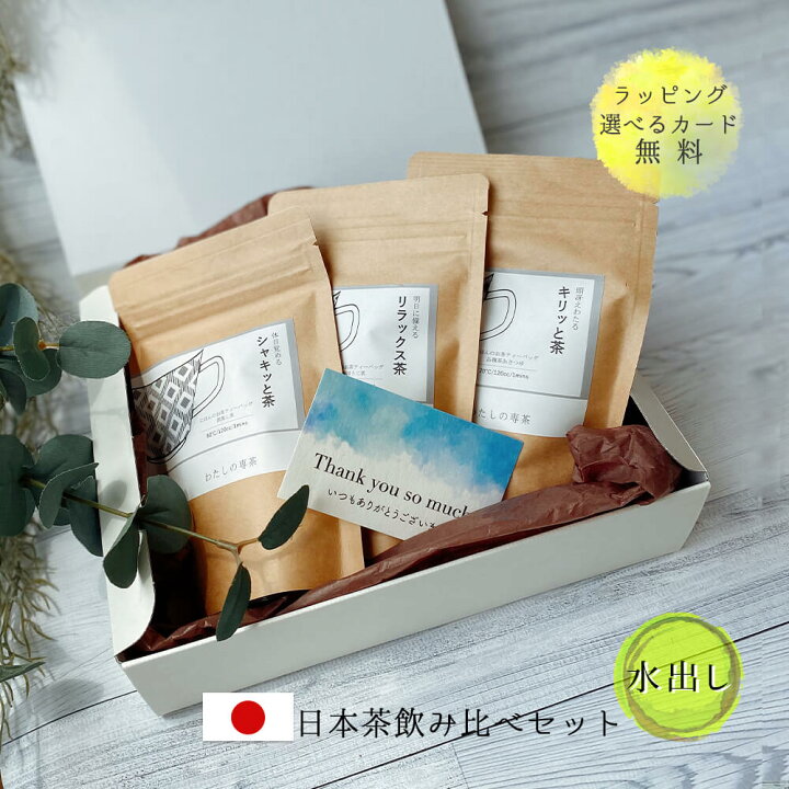 楽天市場 ギフト 日本茶 お茶 セット ティーバッグ プチ水出し ほうじ茶 棒ほうじ茶 煎茶 玄米茶 あさつゆ 深蒸し茶 テトラパックかわいい おしゃれ プレゼント 誕生日 退職 出産 祝い 父 義父 義母 おじいちゃん おばあちゃん 女友達 男友達 彼氏 彼女 夫 妻 内祝い 父