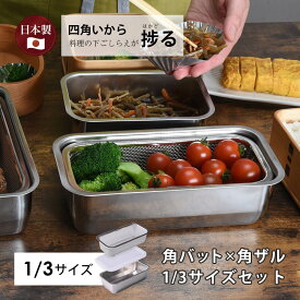 蓋付き 1/3サイズ セット バット ザル 18-8 ステンレス 角型ザル 燕三条 日本製 揚げ物 耐食性 耐久性 新生活 浅型 収納 スタッキング 重ねられる 省スペース コンパク お魚 捌く お中元