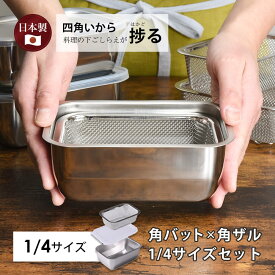 蓋付き 角型ザル | 1/4サイズ セット バット ザル 18-8 ステンレス 燕三条 日本製 揚げ物 耐食性 耐久性 新生活 浅型 収納 スタッキング 重ねられる 省スペース お魚 捌く ステンレスバット 角バット コンパクト キッチン用品 キッチンツール 下ごしらえボウル 角ザルセット