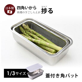 蓋付き 1/3サイズ バット18-8 ステンレス 角型 燕三条 日本製 システムバット 揚げ物 耐食性 耐久性 新生活 浅型 収納 スタッキング 重ねられる 省スペース 下ごしらえ コンパク お中元