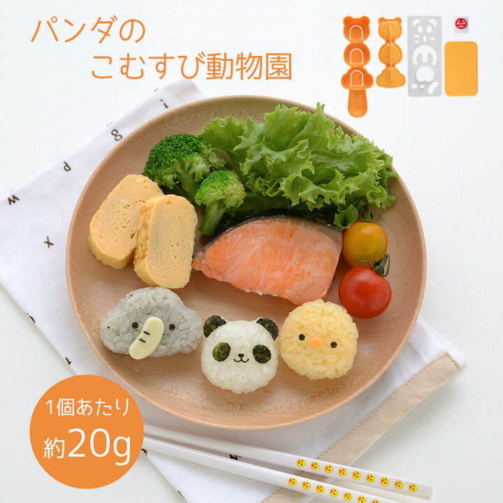 楽天市場 おにぎり型 おにぎりセット キャラ弁グッズ デコ弁グッズ パンダのこむすび動物園 g 9種類 Nicoキッチン ニコキッチン ホワイトデー Happyストアー
