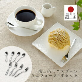 ミニ スプーン フォーク 各4本 セット ティー 日本製 燕三条 18-8 ステンレス製 食洗機対応 乾燥機 コーヒー 紅茶 おやつ ケーキ ティータイム 小さじ お中元