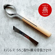 鱗取り 骨抜き 柳刃 日本製 2点 セット 鱗取り 魚 ウロコ取り 骨抜き 魚 日本製 ステンレス 新潟県 燕三…