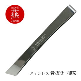骨抜き 魚 日本製 柳刃 ステンレス 新潟県 燕三条産 燕三条 国産 骨抜き 骨ぬき ほねぬき 魚の骨 骨ヌキ 骨取り 魚 三枚おろし さばく おろす 18-0 お中元 調理器具 ギフト プレゼント プチギフト 贈り物 調理道具 魚の骨抜き