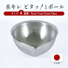ボウル 9cm 11cm 15cm 18cm ステンレス 計量 カップ 日本製 水キレ 送料無料 調理器具 お菓子 キッチンツール ボウル おしゃれ 収納 お中元