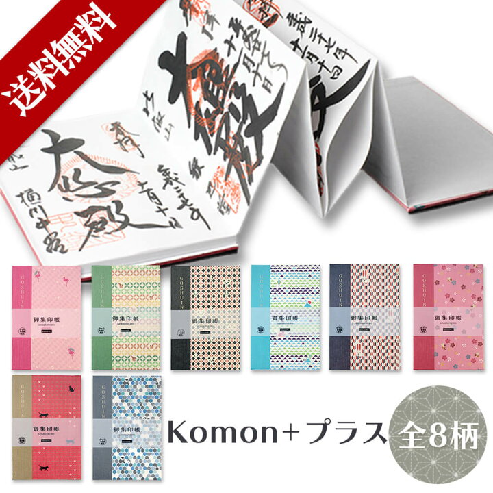 楽天市場 御朱印帳 大判 かわいい かっこいい Komon 集印帳 ご朱印帳 おしゃれ 動物 神社 ご朱印 寺 納経 蛇腹式 御朱印 メンズ 男性 レディース 女性 キャラクター 京都 ギフト お中元 Happyストアー 楽天市場 御朱印帳 大判 かわいい かっこいい Komon 集印帳 ご朱印帳 おしゃれ 動物 神社 ご朱印 寺 納経 蛇腹式 御朱印 メンズ 男性 レディース 女性 キャラクター 京都 ギフト お中元 Happyストアー