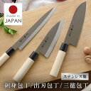 包丁 出刃包丁 16cm 刺身包丁 21cm 三徳包丁 17cm 日本製 燕三条製造 魚 特選職人工房 専用箱入れ キッチン ほうちょ…