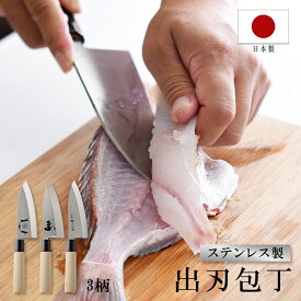 包丁 出刃包丁 16cm 刺身包丁 21cm 三徳包丁 17cm 日本製 燕三条製造 魚 特選職人工房 専用箱入れ キッチン ほうちょう ステンレス製 調理 料理 キッチン用品 キッチンツール 国産 ナイフ 和包丁 出刃 家庭用 魚包丁 刺身 さばく 調理器具 プレゼント ギフト 誕生日