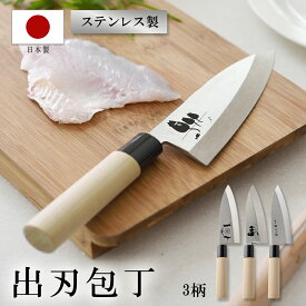 包丁 出刃包丁 16cm 日本製 燕三条製造 魚 特選職人工房 専用箱入れ キッチン ほうちょう ステンレス製 調理 料理 キッチン用品 キッチンツール 国産 ナイフ 和包丁 出刃 家庭用 魚包丁 刺身 さばく 調理器具 プレゼント ギフト 誕生日