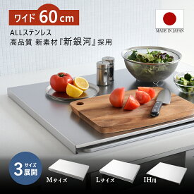 ガスコンロカバー 60cm 3口 日本製 ステンレス 猫対策 作業台 燕三条 新銀河 コンロガード レンジカバー IH対応 ビルトインコンロ専用 全面カバー 油はね防止 火傷防止 キッチン収納