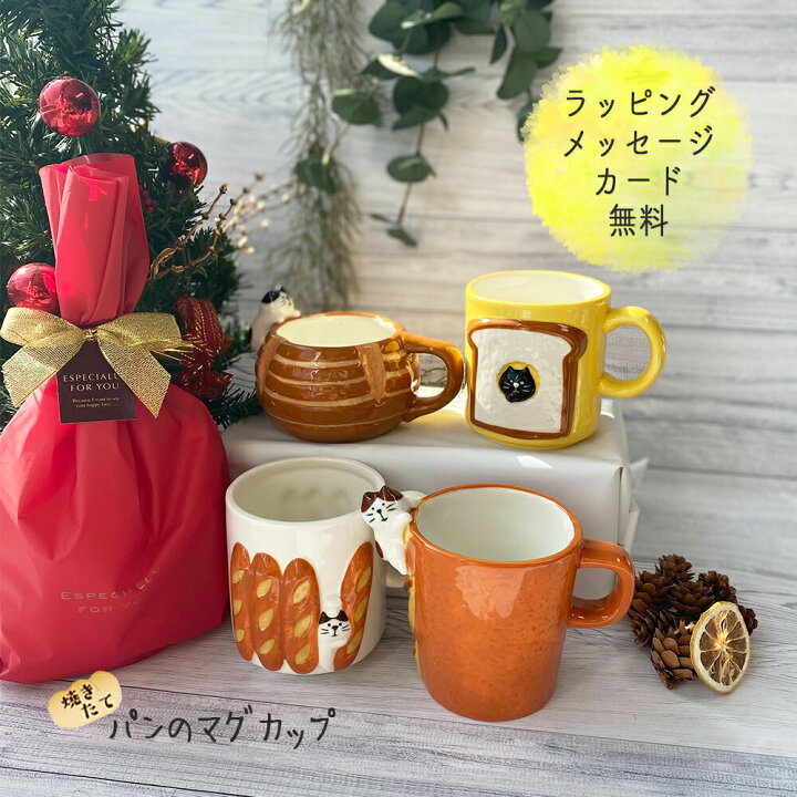 楽天市場 ギフト マグカップ かわいい 送料無料 ねこ 猫 パン 猫グッズ ベーカリー 陶器 コーヒー カップ コップ ねこ 雑貨 焼き物 おしゃれ 男性 女性 誕生日 プレゼント 女友達 彼女 妻 還暦 定年 退職 お中元 Happyストアー