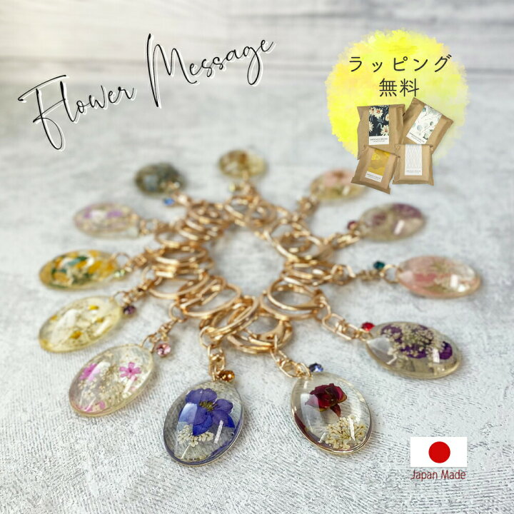 楽天市場 キーホルダー 誕生日 ギフト プレゼント 花 ドライフラワー 誕生花 誕プレ フラワーメッセージ レジン 可愛い かわいい おしゃれ ラッピング無料 サービス カード メッセージカード 付き バースデー 女友達 彼女 友達 お中元 Happyストアー 楽天市場 キーホルダー 誕生日 ギフト プレゼント 花 ドライフラワー 誕生花 誕プレ フラワーメッセージ レジン 可愛い かわいい おしゃれ ラッピング無料 サービス カード メッセージカード 付き バースデー 女友達 彼女 友達 お中元 Happyストアー
