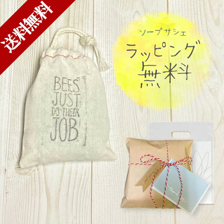 楽天市場 ギフト サシェ プチプレゼント 謝恩会 歓送迎会 退職 結婚 出産 祝い 石鹸 せっけん ソープ オーガニック ハンドメイド 手作り レディース かわいい おしゃれ 人気 早割 お中元 Happyストアー