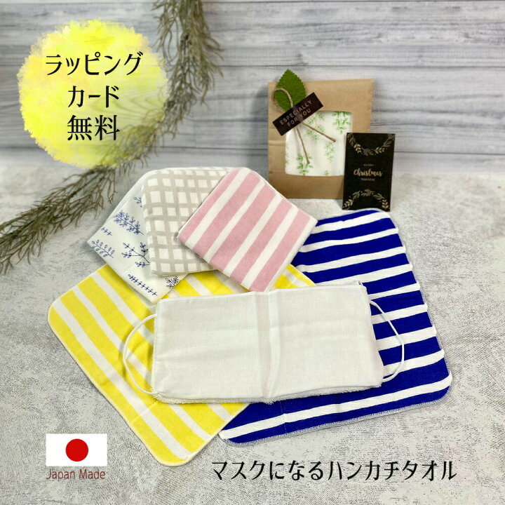 楽天市場 ギフト ハンカチ タオル マスク マスクになる 日本製 プチ プレゼント セット プレゼント ラッピング カード 付き お渡し袋 誕生日 退職 出産 祝い 父 義父 義母 おじいちゃん おばあちゃん 女友達 男友達 彼氏 彼女 夫 妻 ホワイトデー Happyストアー 楽天市場 ギフト ハンカチ タオル マスク マスクになる 日本製 プチ プレゼント セット プレゼント ラッピング カード 付き お渡し袋 誕生日 退職 出産 祝い 父 義父 義母 おじいちゃん おばあちゃん 女友達 男友達 彼氏 彼女 夫 妻 ホワイトデー Happyストアー