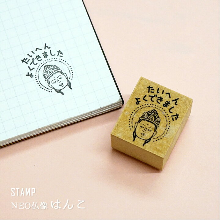 楽天市場 はんこ 仏像 スタンプ ありがとう 大変 よく できました かわいい おもしろ 文房具 お洒落 個性的 和 観音 弥勒菩薩 雑貨 プレゼント プチギフト ラッピング 祖母 贈り物 塾 講師 先生 ハンコ ホワイトデー Happyストアー