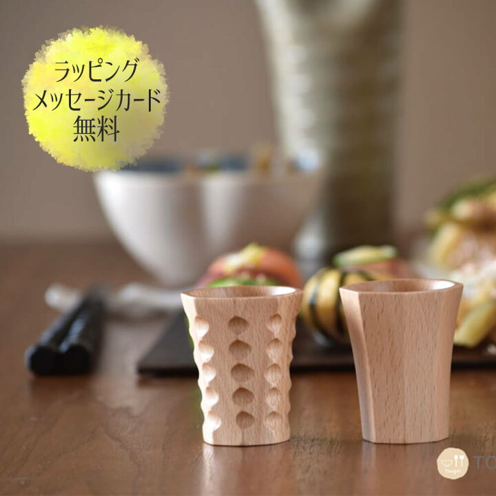楽天市場 ギフト おしゃれ ぐい 呑み 飲み おちょこ お猪口 木製 木 天然 タンブラー 大人 送料無料 お酒 ロック カップ 男性 女性 誕生日 プレゼント 記念日 彼氏 結婚記念日 夫 定年 退職 還暦 祝い 上司 ホワイトデー Happyストアー