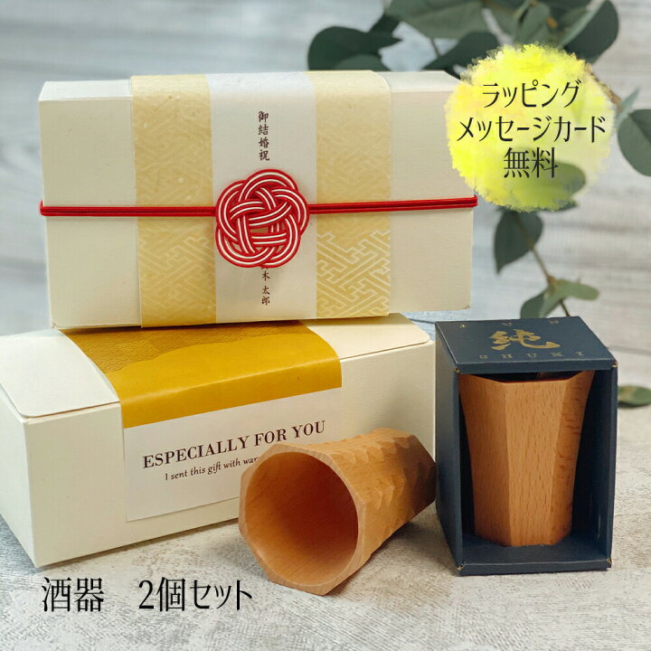 楽天市場 ギフト おしゃれ ぐい 呑み 飲み おちょこ ペア お猪口 木製 木 天然 タンブラー 大人 送料無料 お酒 ロック カップ 男性 女性 誕生日 プレゼント 記念日 彼氏 結婚記念日 夫 定年 退職 還暦 祝い 上司