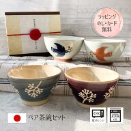 お茶碗 ご飯茶碗 夫婦 波佐見焼 おしゃれ ペア 食器 かわいい ギフト セット ギフトボックス 大人 送料無…