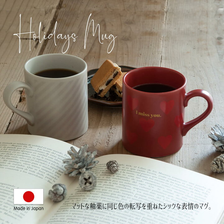 楽天市場 ギフト マグカップ おしゃれ かわいい 大人 日本製 送料無料 コーヒー テレワーク 男性 女性 誕生日 プレゼント 記念日 彼氏 結婚 夫 妻 父 彼女 彼氏 定年 退職 還暦 祝い 上司 内祝い のし 名入れ お中元 Happyストアー
