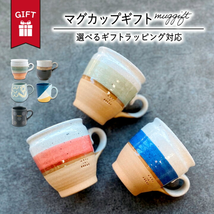 楽天市場 ギフト マグカップ おしゃれ かわいい 大人 日本製 送料無料 コーヒー テレワーク 男性 女性 誕生日 プレゼント 記念日 彼氏 結婚 夫 妻 父 彼女 彼氏 定年 退職 還暦 祝い 上司 内祝い のし 名入れ お中元 Happyストアー