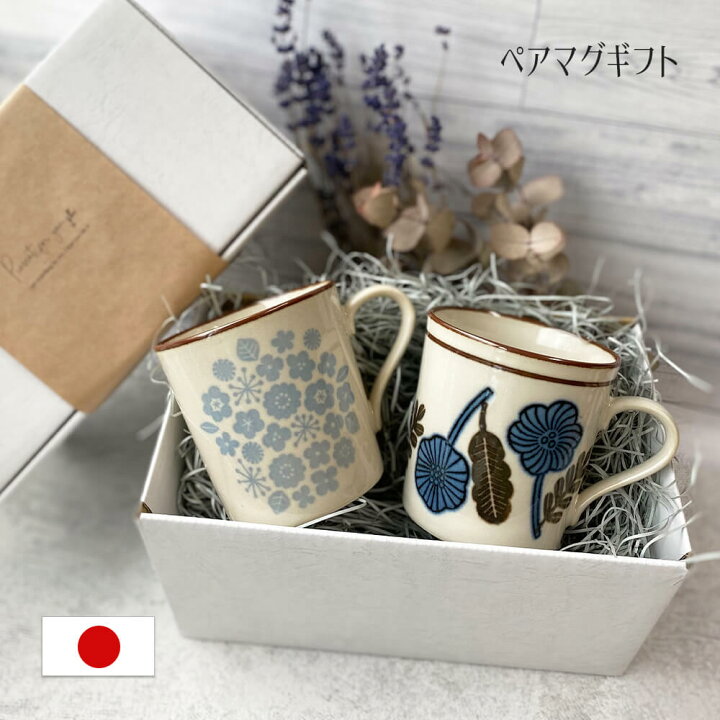 楽天市場 ギフト ペア マグ マグカップ セット おしゃれ かわいい 大人 日本製 送料無料 コーヒー 北欧 男性 女性 誕生日 プレゼント 記念日 彼氏 結婚 夫 妻 父 彼女 彼氏 定年 退職 還暦 祝い 上司 内祝い のし 名入れ