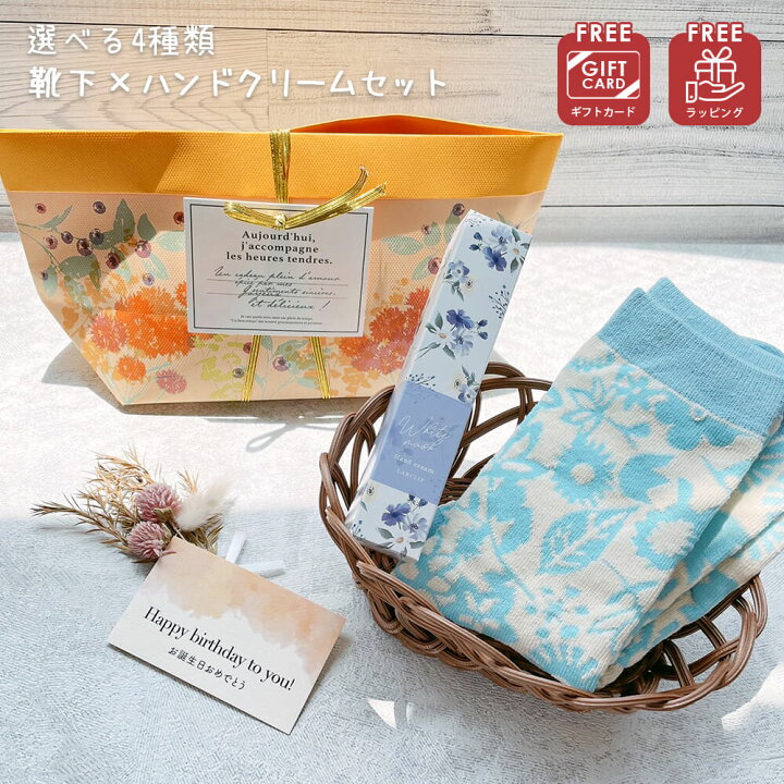 楽天市場 ギフト 日本製 ハンドクリーム 靴下 シルク 冷え取り ひえとり プチ プレゼント セット プレゼント ラッピング カード 付き お渡し袋 誕生日 退職 出産 祝い 父 義父 義母 おじいちゃん おばあちゃん 女友達 男友達 彼氏 彼女 夫 妻 お中元 楽天市場 ギフト 日本製 ハンドクリーム 靴下 シルク 冷え取り ひえとり プチ プレゼント セット プレゼント ラッピング カード 付き お渡し袋 誕生日 退職 出産 祝い 父 義父 義母 おじいちゃん おばあちゃん 女友達 男友達 彼氏 彼女 夫 妻 お中元