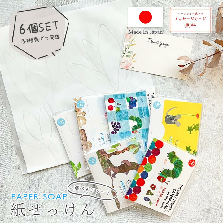 楽天市場 プチギフト 結婚式 除菌 紙せっけん 6個 ラッピング お渡し袋 無料 500円 アソート ペーパー ソープ 退職 個包装 日本製 40枚入 かわいい おしゃれ レオ レオニ はらぺこあおむし Swimmy Frederick イラスト 絵本 ママ友 紙 の 石鹸 国産 母の日 早割