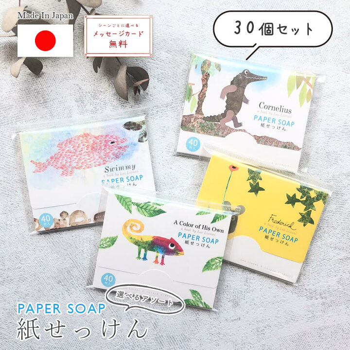 楽天市場 1つあたり3円 プチギフト 結婚式 除菌 紙せっけん 30個 ラッピング お渡し袋 無料 アソート ペーパー ソープ 退職 個包装 日本製 40枚入 かわいい おしゃれ レオ レオニ はらぺこあおむし Swimmy Frederick イラスト 絵本 ママ友 紙 の 石鹸 国産 お中元 楽天市場 1つあたり3円 プチギフト 結婚式 除菌 紙せっけん 30個 ラッピング お渡し袋 無料 アソート ペーパー ソープ 退職 個包装 日本製 40枚入 かわいい おしゃれ レオ レオニ はらぺこあおむし Swimmy Frederick イラスト 絵本 ママ友 紙 の 石鹸 国産 お中元