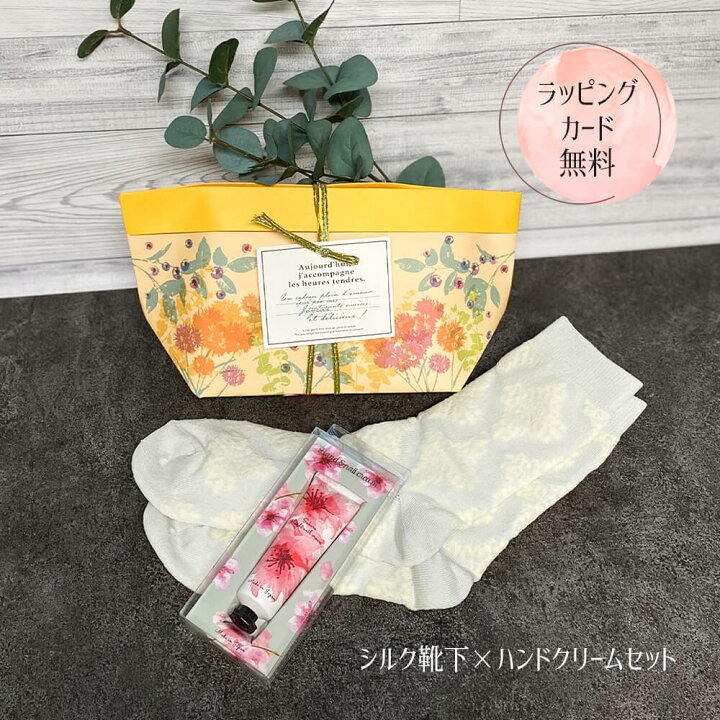 楽天市場 ギフト ハンドクリーム 靴下 シルク 冷え取り ひえとり プチ プレゼント セット プレゼント ラッピング カード 付き お渡し袋 誕生日 退職 出産 祝い 父 義父 義母 おじいちゃん おばあちゃん 女友達 男友達 彼氏 彼女 夫 妻 ホワイトデー Happyストアー 楽天市場 ギフト ハンドクリーム 靴下 シルク 冷え取り ひえとり プチ プレゼント セット プレゼント ラッピング カード 付き お渡し袋 誕生日 退職 出産 祝い 父 義父 義母 おじいちゃん おばあちゃん 女友達 男友達 彼氏 彼女 夫 妻 ホワイトデー Happyストアー