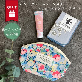 ハンドクリーム ハンカチ ガーゼ チューリップポーチ 日本製 ギフト プレゼント セット かわいい おしゃれ ラッピング無料 出産 祝い 誕生日 退職 出産 祝い 義母 おばあちゃん 女友達 母 彼女 妻 内祝い キンモクセイ 金木犀