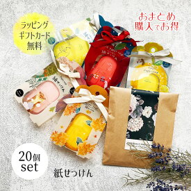 プチギフト ギフト まとめ買い お配りギフト 紙石鹸 紙せっけん プレゼント ペーパーソープ 大量 ラッピング おしゃれ 可愛い 手洗い キンモクセイ お出かけ 産休 結婚式 卒園 卒業 退職 謝恩会 子供 誕生日 友達 妻 父 彼女 退職 お中