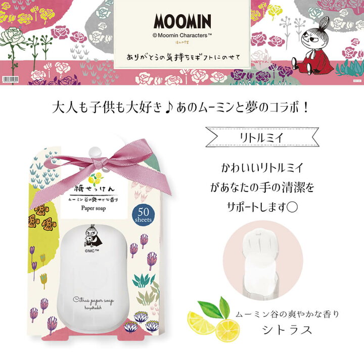 楽天市場 ギフト 日本製 ハンドクリーム 紙 石鹸 せっけん ペーパーソープ プレゼント ソープ 携帯 ハンドおしゃれ 可愛い ムーミン 手洗い ローズ シャボン ラベンダー お出かけ 除菌 携帯用 持ち運び 便利 子供 誕生日 友達 妻 彼女 父の日 Happyストアー