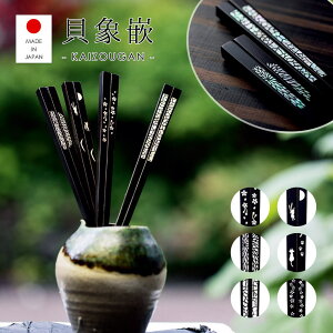貝 箸 日本製 貝象嵌 高級 漆 のし対応 おしゃれ 贈り物 ギフト プレゼント 木の箸 家族 お祝い 塗 お返し 結婚祝い 新築祝い お返し 内祝い お箸 カトラリー おじいちゃん おばあちゃん 長寿