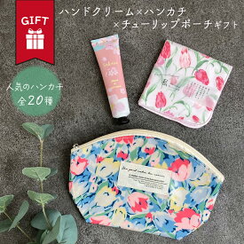 ハンドクリーム ハンカチ ガーゼポーチ 日本製 ギフト プレゼント セット | かわいい おしゃれ ラッピング無料 出産 祝い 誕生日 退職 父 義父 義母 おじいちゃん おばあちゃん 女友達 彼氏 彼女 夫 妻 内祝い 新生活 お礼 退職祝い ギフトセット ポーチ レディース メンズ