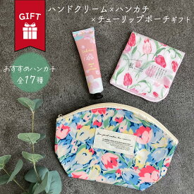 ハンドクリーム ハンカチ ガーゼポーチ 日本製 ギフト プレゼント セット | かわいい おしゃれ ラッピング無料 出産 祝い 誕生日 退職 父 おじいちゃん おばあちゃん 女友達 彼氏 彼女 夫 妻 内祝い 新生活 ポーチ ガーゼ ギフトセット 誕生日プレゼント お礼 退職祝い