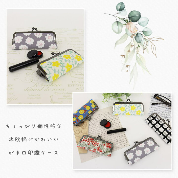 楽天市場 がま口 印鑑ケース 朱肉付き はんこ おしゃれ 日本製 北欧柄 ねこ 黒猫 子供 名前 銀行印 かわいい 即納 判子 ハンコ 和柄 椿 フラワー モダン ギフト 誕生日 プレゼント ラッピング無料 どうぶつ お返し 女性 レディース 布 夏 ギフト 母の日