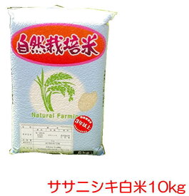 無農薬無肥料『ササニシキ 白米 10kg 』 予約注文 2023年（令和5年）産　 自然栽培 / 自家採種米 / 石山農産/秋田県産/大潟村/真空パック/備蓄用のお米として/ 真空パックの不具合は5kg袋1個当たり500円（税別）の差額精算します。