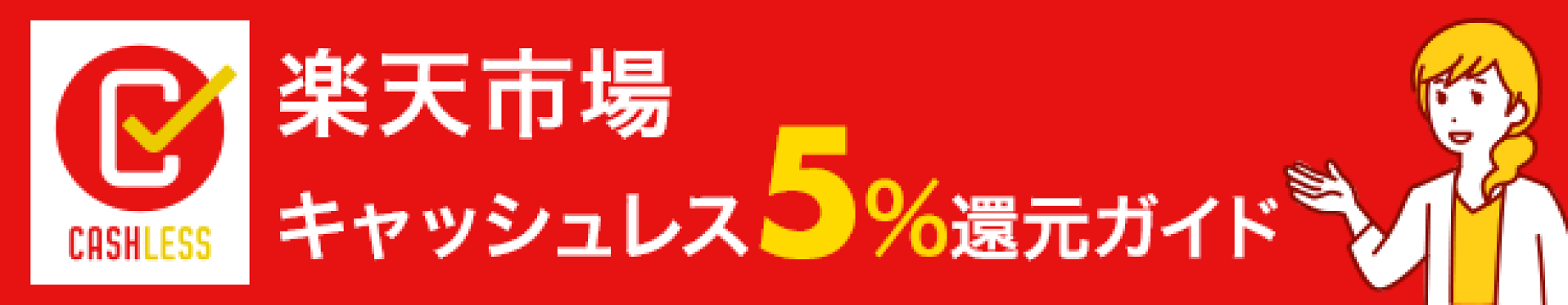 キャッシュレス