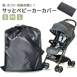 【3サイズ選べる】サッとベビーカーカバー ベビーカー カバー 保管用 ベビーカーカバー 中型 大型 ベビーカーに対応 簡単 装着 雨よけ 雨除け ホコリ ほこり 梅雨 梅雨対策 コンパクト 収納