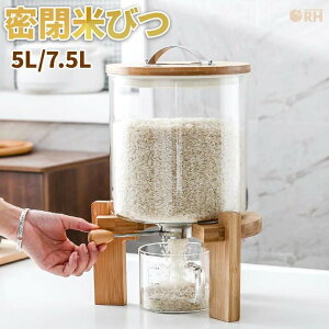 お米入れ 米びつ おしゃれ ガラス 洗える おしゃれ米びつ 5kg 7.5kg 10kg 密閉 米櫃 ライスストッカー 計れる かわいい スタンド 計量 器 大容量 インテリア コメビツ 送料無料