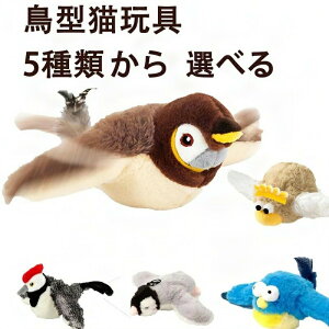ピョンピョンバード 猫 おもちゃ 玩具 鳥 電動飛ぶ鳥 USB充電式 猫のおもちゃ 犬おもちゃ 人気 ブラウン スズメ 音声付き 羽ばたく
