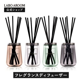 【公式】LABO AROOM (ラボアルーム) フレグランスディフューザー サンダルウッド＆アンバー バジル＆ムスク ブラックベリー&パチョリ 本体 詰め替え 75mL | 2層式 スティック 芳香剤 置き型 部屋 トイレ 玄関 おすすめ