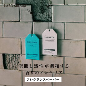 LABO AROOM フレグランスペーパー サンダルウッド＆アンバー バジル＆ムスク