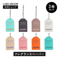 ＼P10倍！ 4/18 0:00から／ 【公式】LABO AROOM (ラボアルーム) フレグランスペーパー 3枚セット 芳香剤 …