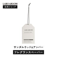 【公式】LABOAROOM(ラボアルーム) フレグランスペーパー 芳香剤 サンダルウッド&アンバー 吊り下げ | 部…